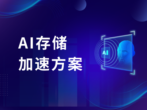 Polefs分布式文件系统在AI场景的加速方案
