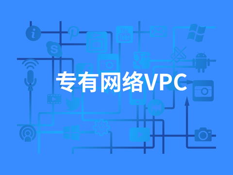 专有网络VPC与经典网络互通方案在360的落地