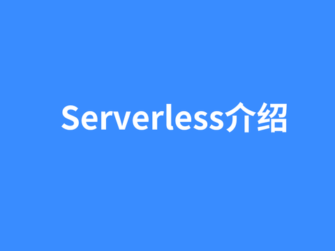 云计算发展的里程碑：从虚拟化到 Serverless