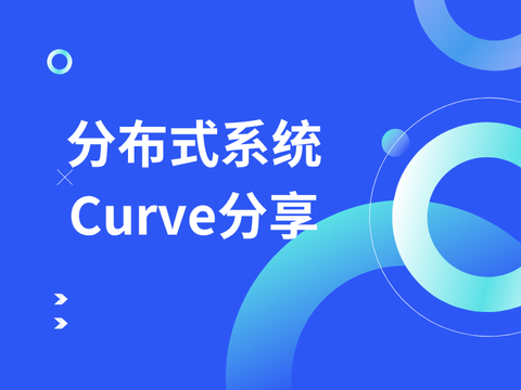分布式系统Curve分享