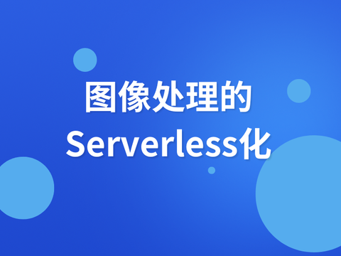 5分钟轻松搭建 Serverless 图像处理服务