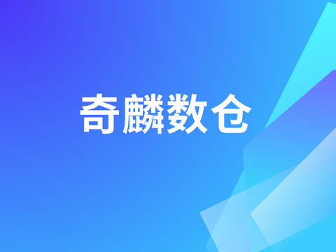 奇麟云数仓DataAgent，告别数据加班