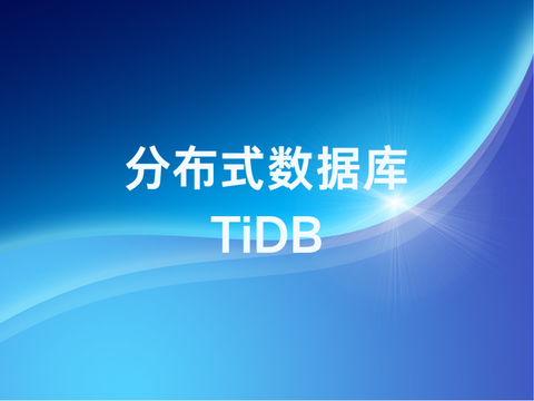 360 智汇云 TiDB 服务探索与应用
