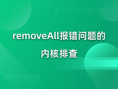 fuse文件系统RemoveAll报错问题内核排查