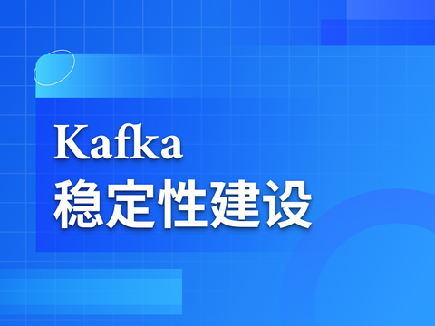 360 智汇云 Kafka 稳定性建设实践