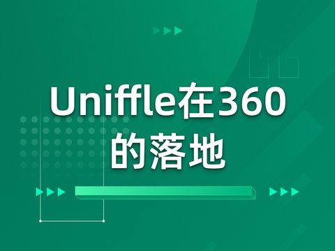 Uniffle在360的落地和实践
