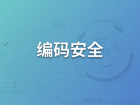 Web服务端网络开发安全(1)：编码安全
