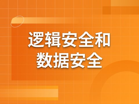 Web服务端网络开发安全(2)：逻辑安全和数据安全