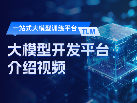 天纪大模型TLM产品介绍：一站式大模型训练平台