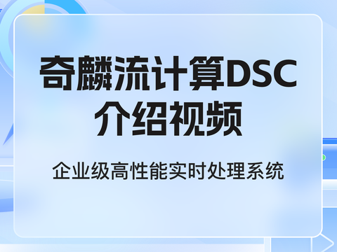 奇麟流计算产品介绍