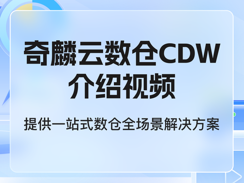 奇麟云数仓：提供一站式数仓全场景解决方案