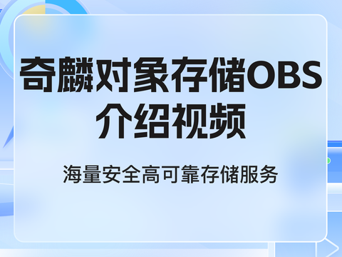 对象存储服务：海量、安全、高可靠的存储服务