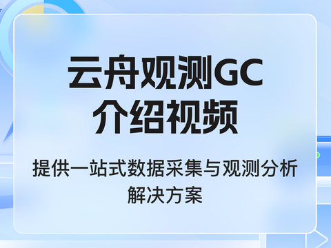 云舟观测产品介绍：一站式数据采集与观测分析解决方案