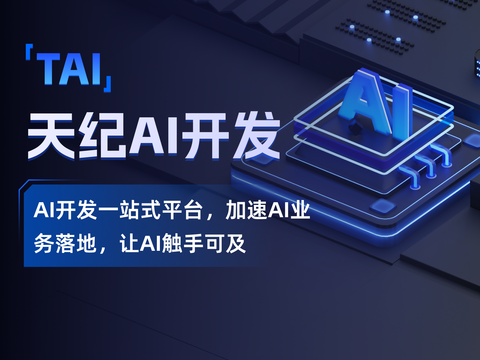 天纪AI开发TAI：AI开发一站式平台