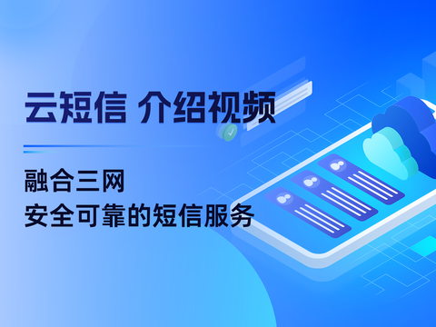 云短信：融合三网、安全可靠的短信服务