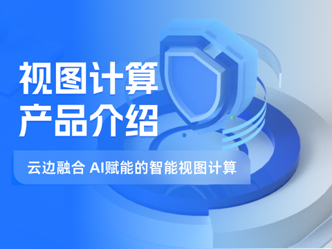 视图计算：云边融合 AI赋能的智能视图计算