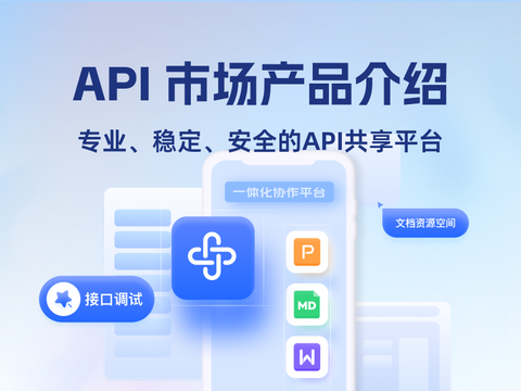 API市场：专业、稳定、安全的API共享平台