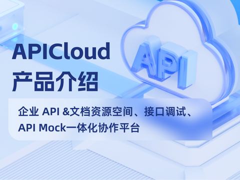 APICloud产品介绍：企业 API管理的协作平台