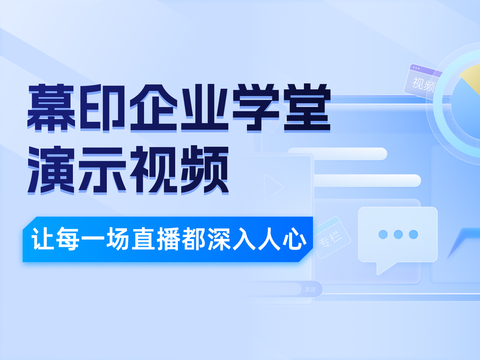 幕印企业学堂：企业培训、知识付费的SasS平台