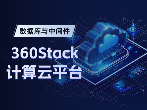数据库+中间件产品介绍