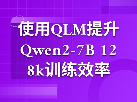 使用QLM提升Qwen2-7B 训练效率3.4倍