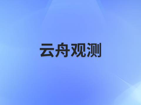 云舟观测：构建应用性能监控与追踪系统