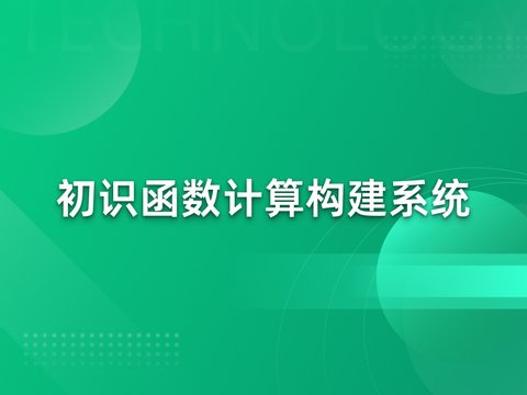 初识函数计算构建系统