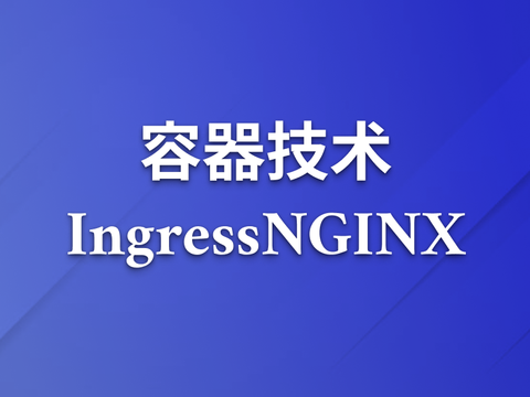容器七层负载均衡解决方案——IngressNGINX