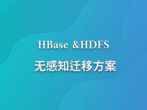 HBase &amp; HDFS 无感知迁移方案