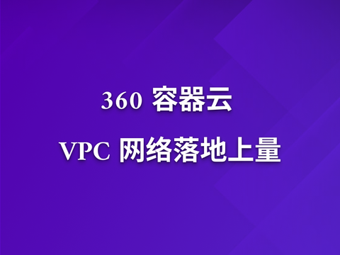 360容器云VPC网络落地上量