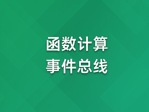 函数计算、事件总线产品介绍
