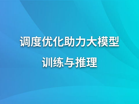 调度优化助力大模型训练与推理
