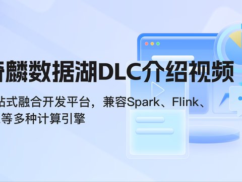 奇麟数据湖：兼容Spark、Flink、MR计算引擎