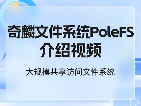 文件存储产品介绍：大规模共享访问文件系统