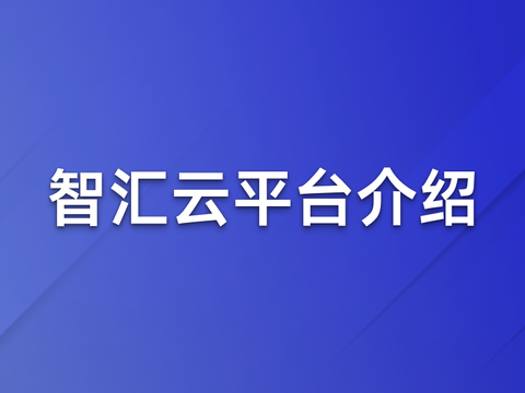 智汇云平台整体及平台使用介绍