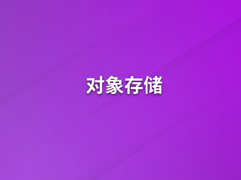 手把手教会CLI上传到OBS对象存储