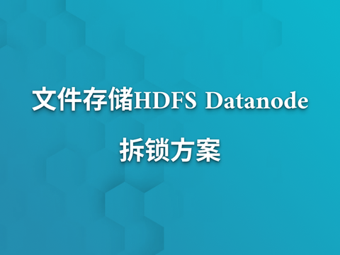 文件存储HDFS Datanode 拆锁方案及实现