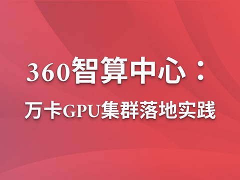 360智算中心：万卡GPU集群落地实践