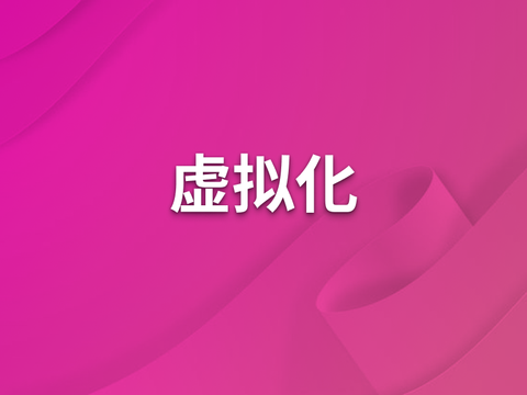 虚拟化云管服务奥创资源调度
