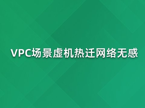 VPC场景虚机热迁网络无感