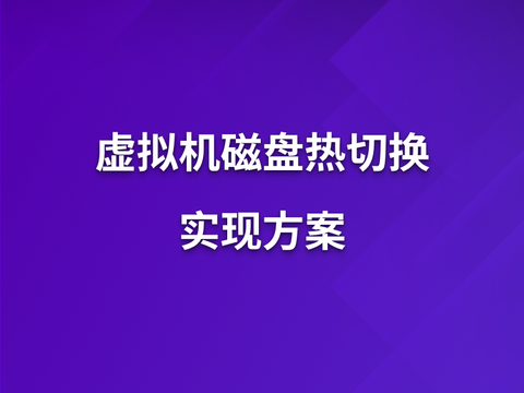 虚拟机磁盘热切换实现方案
