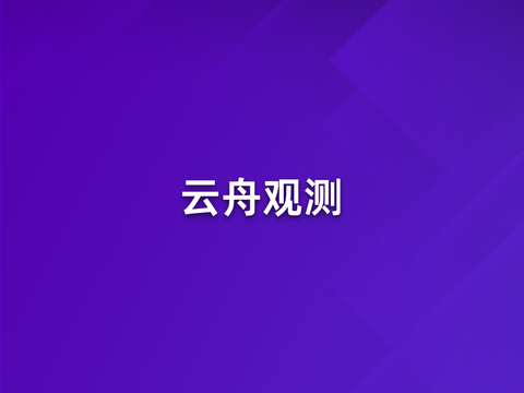 云舟观测：基于eBPF监控主机的TCP网络连接