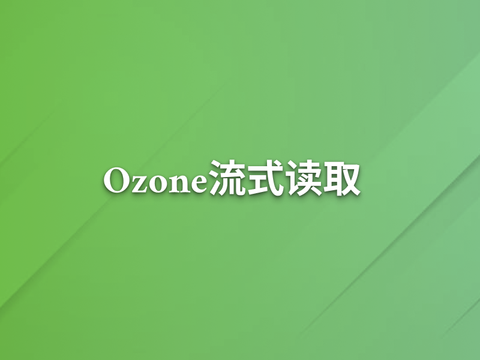 Ozone 流式读取带来的吞吐收益