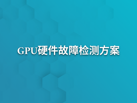 QIHOO-SMI：为大模型训练保驾护航