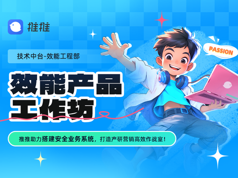 效能产品工作坊——推推