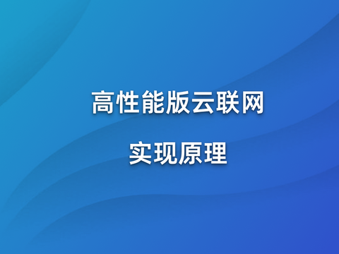 高性能版云联网实现原理