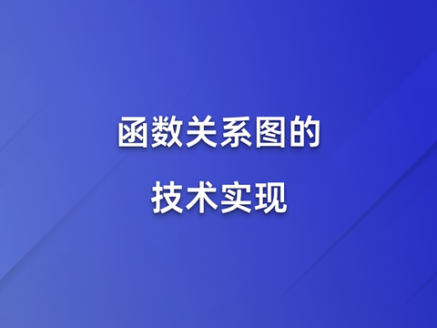 函数资源关系图的技术实现