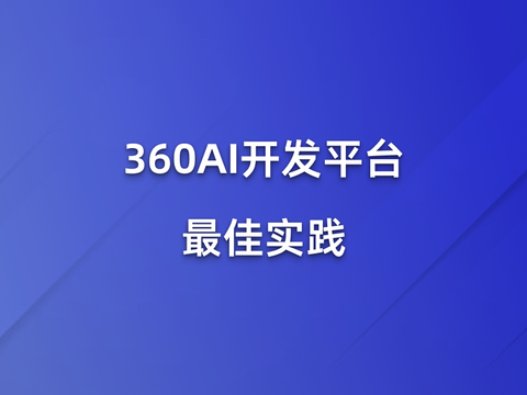 AI开发平台最佳实践