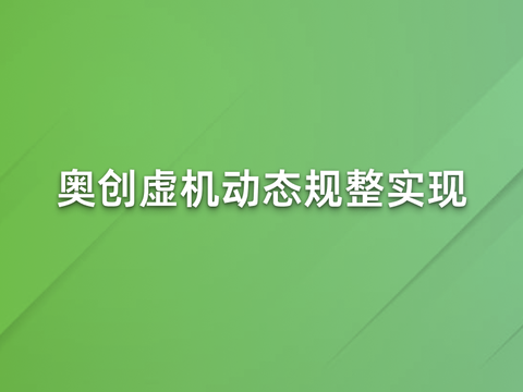 奥创虚拟化动态规整实现