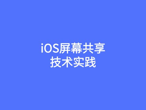 iOS屏幕共享技术实践